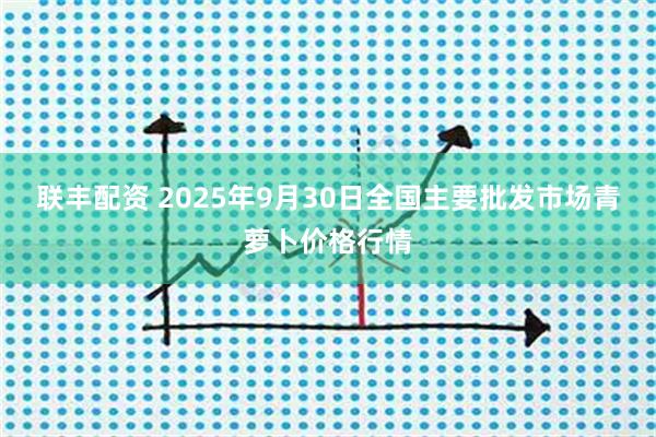 联丰配资 2025年9月30日全国主要批发市场青萝卜价格行情