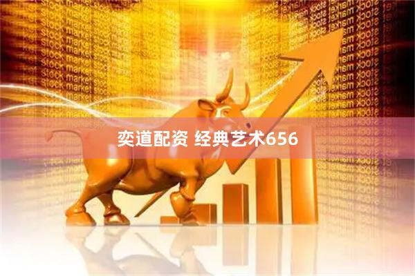 奕道配资 经典艺术656