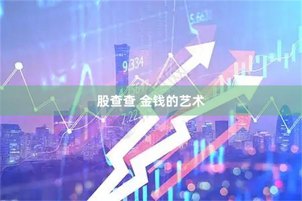 股查查 金钱的艺术