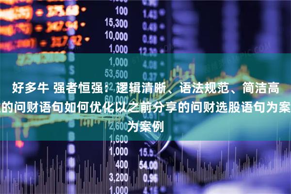 好多牛 强者恒强：逻辑清晰、语法规范、简洁高效的问财语句如何优化以之前分享的问财选股语句为案例