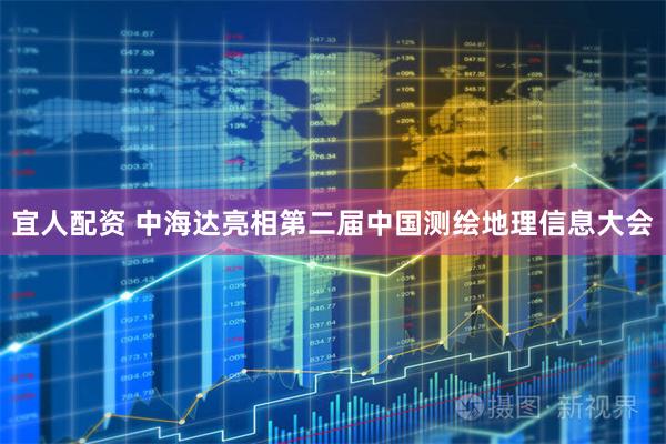 宜人配资 中海达亮相第二届中国测绘地理信息大会
