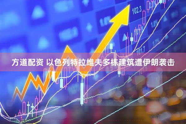 方道配资 以色列特拉维夫多栋建筑遭伊朗袭击
