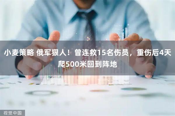 小麦策略 俄军狠人!曾连救15名伤员,重伤后4天爬500米回到阵地
